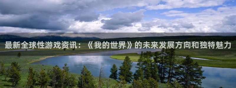 高德娱乐平台官网登录：最新全球性游戏资讯：《我的世界》的未来