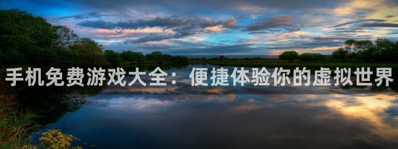 高德娱乐登陆：手机免费游戏大全：便捷体验你的虚拟世界