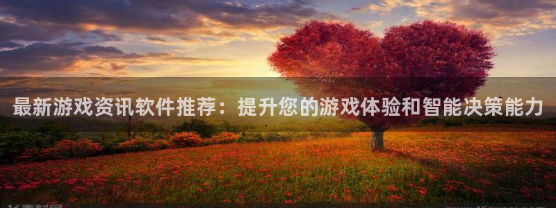 高德娱乐下载链接：最新游戏资讯软件推荐：提升您的游戏体验和智