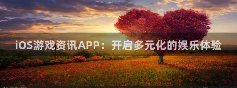 高德娱乐官网登录：iOS游戏资讯APP：开启多元化的娱乐体验