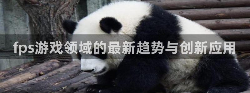 高德娱乐网页登录入口官网：fps游戏领域的最新趋势与创新应用