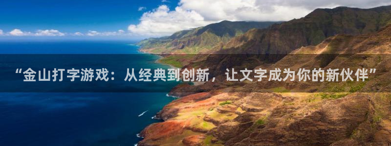 高德娱乐注册登录平台：“金山打字游戏：从经典到创新，让文字成