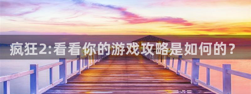 高德娱乐下载：疯狂2:看看你的游戏攻略是如何的？