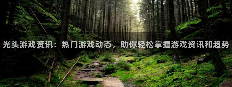 高德娱乐2登录：光头游戏资讯：热门游戏动态，助你轻松掌握游戏