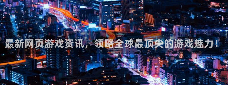 高德娱乐注册地址：最新网页游戏资讯，领略全球最顶尖的游戏魅力