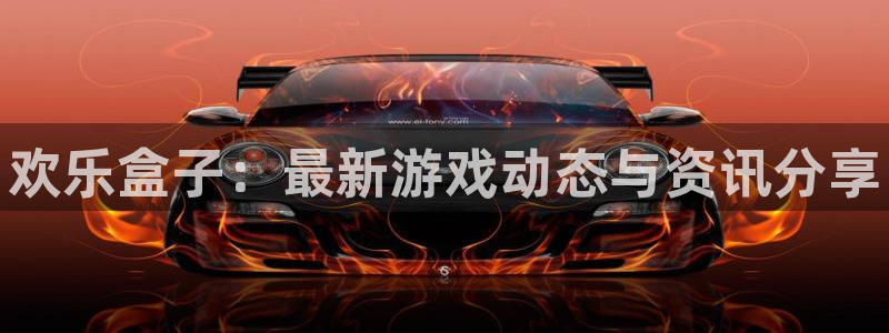 手机高德娱乐下载安装：欢乐盒子：最新游戏动态与资讯分享