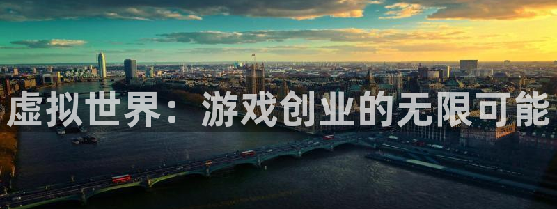 高德娱乐注册平台：虚拟世界：游戏创业的无限可能