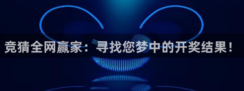 nba直播免费极速体育：竞猜全网赢家：寻找您梦中的开奖结果！