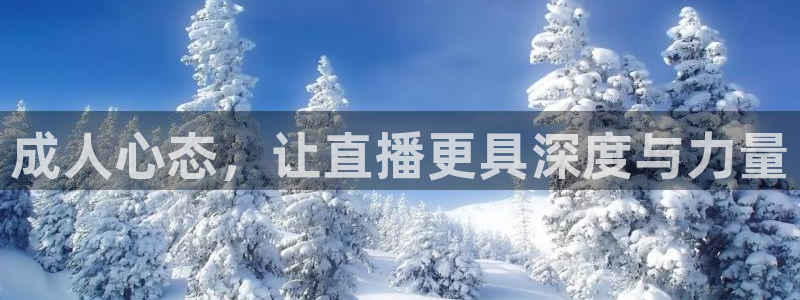 nba免费直播 极速体育：成人心态，让直播更具深度与力量
