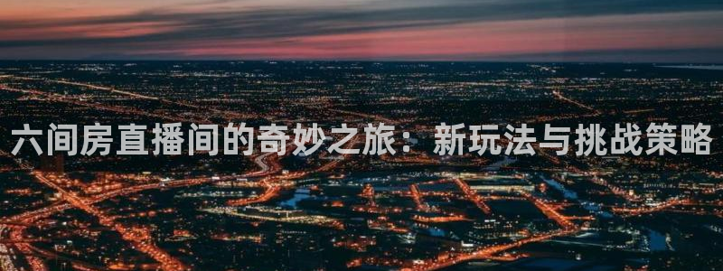 体育吧 极速体育 足球直播：六间房直播间的奇妙之旅：新玩法与挑战策略