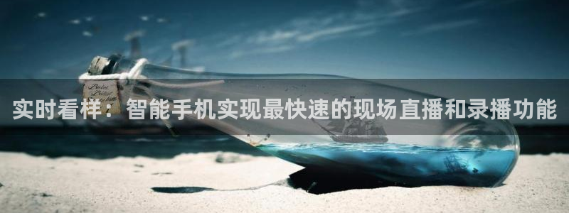 极速直播nba体育直播吧：实时看样：智能手机实现最快速的现场直播和录播功能
