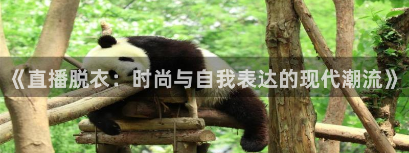 极速体育nba直播：《直播脱衣：时尚与自我表达的现代潮流》