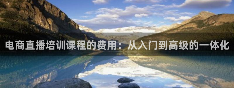 nba无插件极速体育直播：电商直播培训课程的费用：从入门到高级的一体化