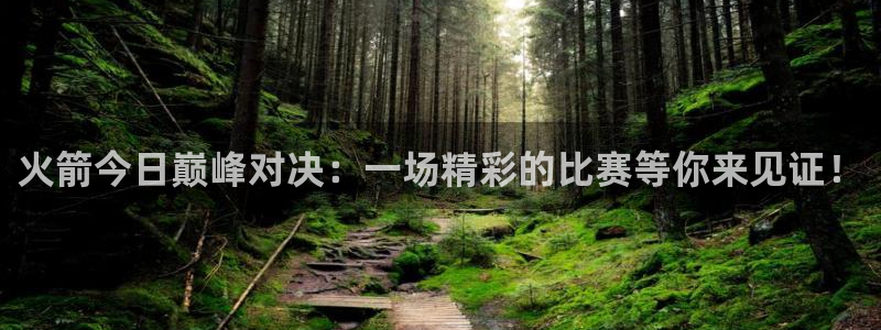 nba直播吧jrs直播极速体育：火箭今日巅峰对决：一场精彩的比赛等你来见证！
