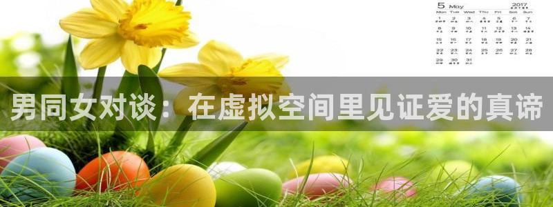 极速体育直播下载：男同女对谈：在虚拟空间里见证爱的真谛