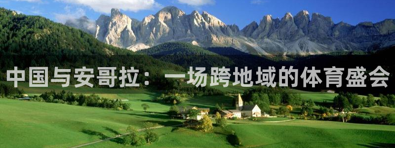 nba视频直播极速体育：中国与安哥拉：一场跨地域的体育盛会